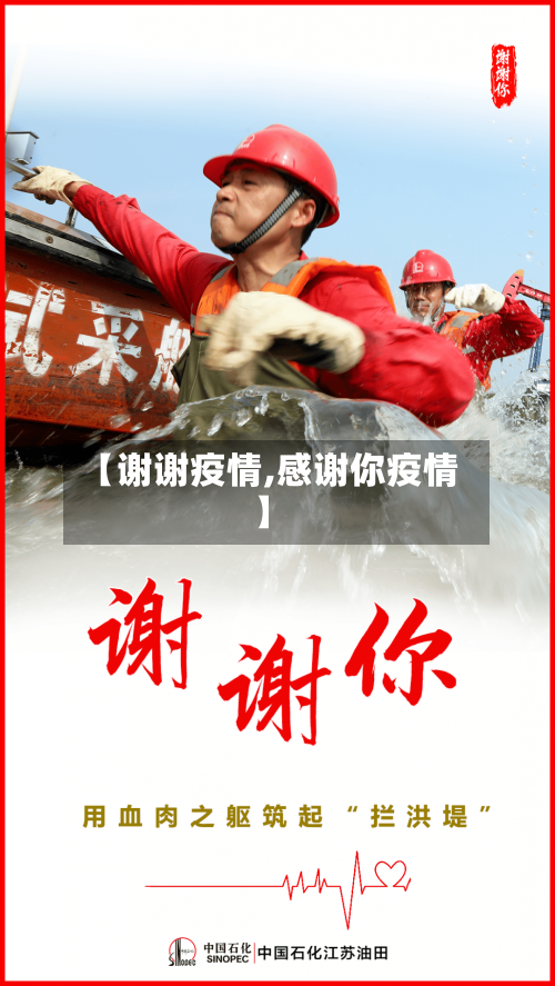 【谢谢疫情,感谢你疫情】