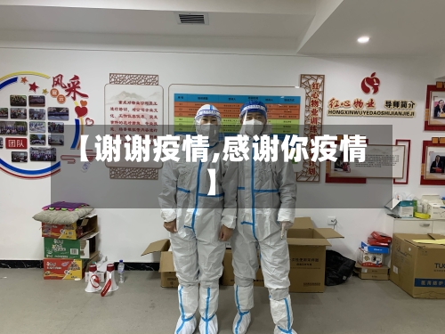 【谢谢疫情,感谢你疫情】-第2张图片
