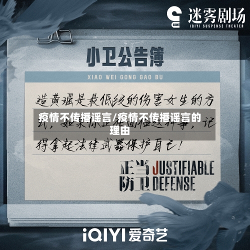 疫情不传播谣言/疫情不传播谣言的理由-第3张图片