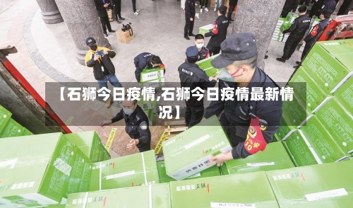 【石狮今日疫情,石狮今日疫情最新情况】-第2张图片