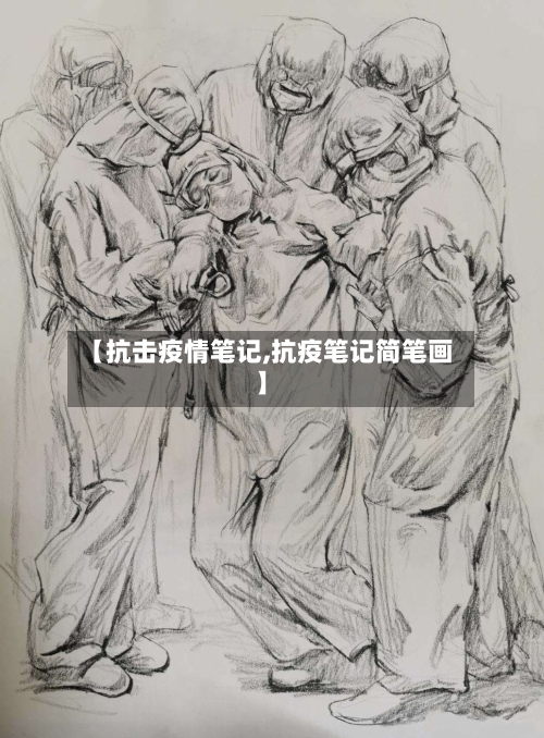 【抗击疫情笔记,抗疫笔记简笔画】-第2张图片