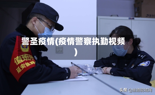 警圣疫情(疫情警察执勤视频)-第3张图片