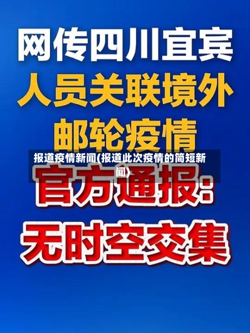 报道疫情新闻(报道此次疫情的简短新闻)-第2张图片