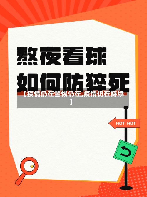 【疫情仍在警惕仍在,疫情仍在持续】