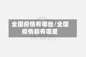 全国疫情有哪些/全国疫情都有哪里-第2张图片