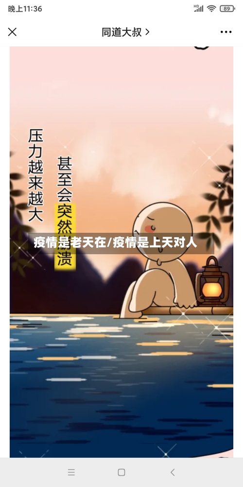 疫情是老天在/疫情是上天对人