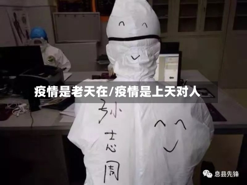 疫情是老天在/疫情是上天对人-第3张图片