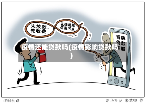 疫情还能贷款吗(疫情影响贷款吗)