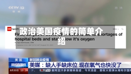 政治美国疫情的简单介绍-第3张图片