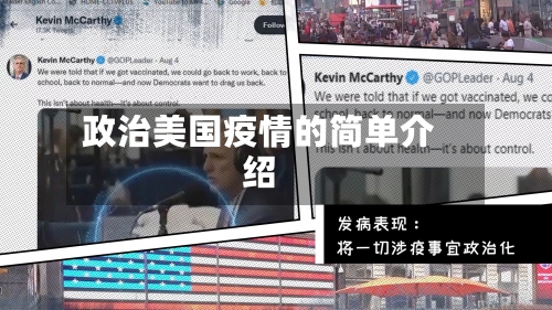 政治美国疫情的简单介绍-第2张图片