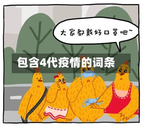 包含4代疫情的词条-第3张图片