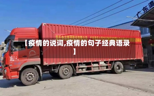 【疫情的说词,疫情的句子经典语录】