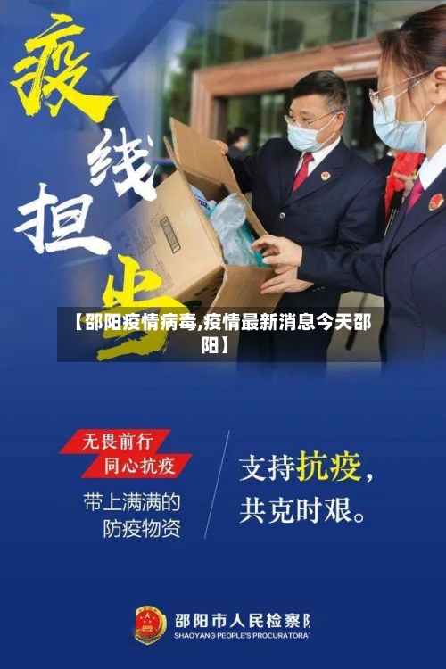 【邵阳疫情病毒,疫情最新消息今天邵阳】-第2张图片