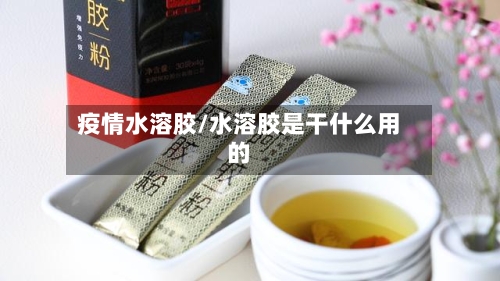 疫情水溶胶/水溶胶是干什么用的