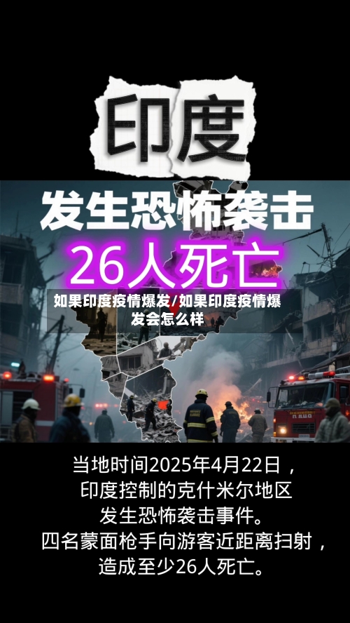 如果印度疫情爆发/如果印度疫情爆发会怎么样