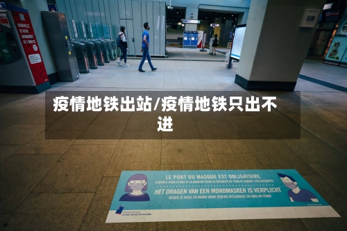 疫情地铁出站/疫情地铁只出不进-第3张图片