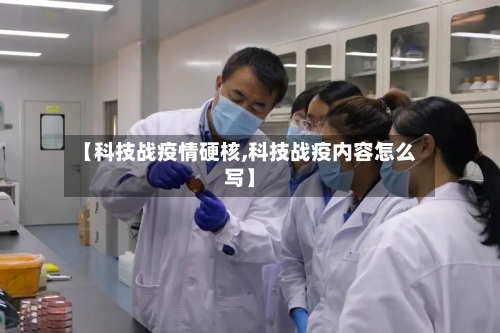 【科技战疫情硬核,科技战疫内容怎么写】