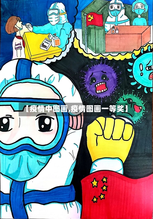 【疫情中图画,疫情图画一等奖】-第2张图片