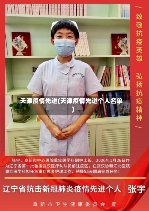 天津疫情先进(天津疫情先进个人名单)-第2张图片