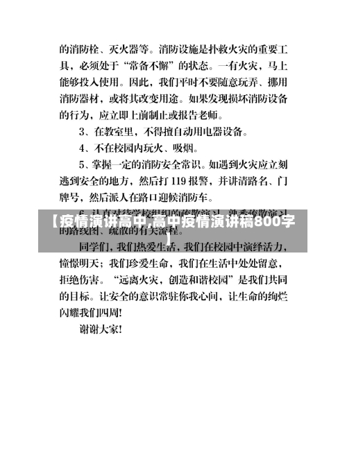【疫情演讲高中,高中疫情演讲稿800字】-第2张图片