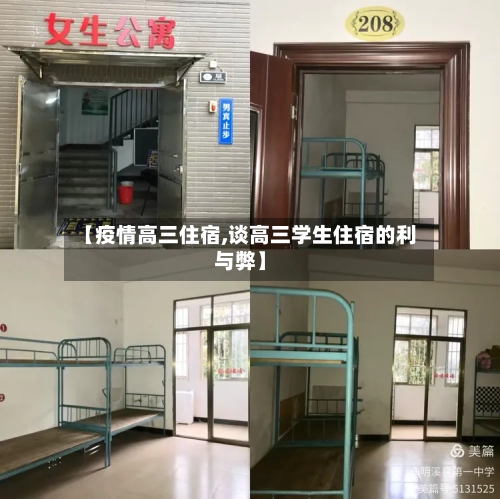 【疫情高三住宿,谈高三学生住宿的利与弊】-第2张图片