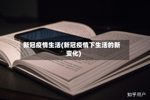 新冠疫情生活(新冠疫情下生活的新变化)