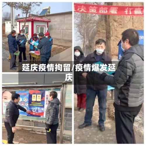 延庆疫情拘留/疫情爆发延庆