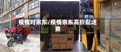 疫情对京东/疫情京东高价配送费-第2张图片