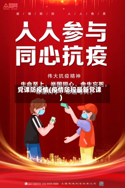 党课防疫情(疫情防控最新党课)-第2张图片