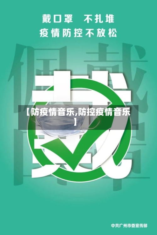 【防疫情音乐,防控疫情音乐】