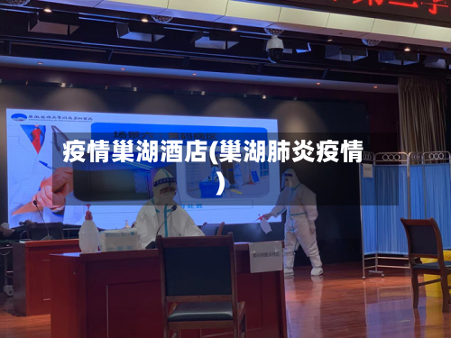 疫情巢湖酒店(巢湖肺炎疫情)