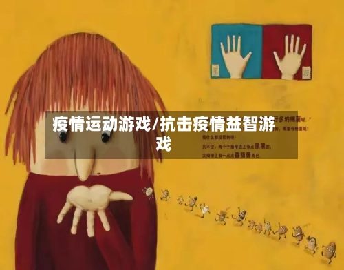 疫情运动游戏/抗击疫情益智游戏-第3张图片