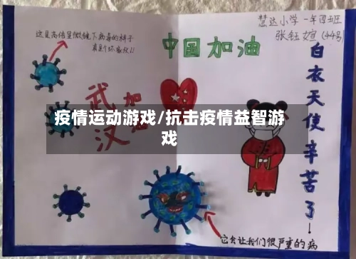 疫情运动游戏/抗击疫情益智游戏-第2张图片