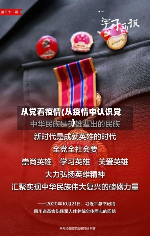 从党看疫情(从疫情中认识党)-第2张图片
