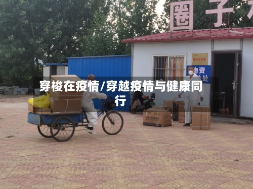 穿梭在疫情/穿越疫情与健康同行