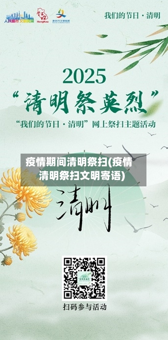 疫情期间清明祭扫(疫情清明祭扫文明寄语)