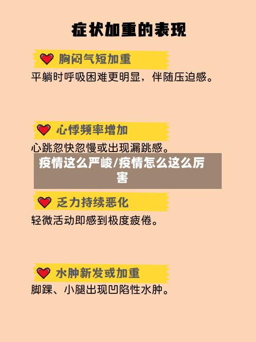 疫情这么严峻/疫情怎么这么厉害-第2张图片