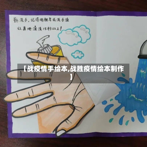 【战疫情手绘本,战胜疫情绘本制作】