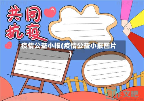 疫情公益小报(疫情公益小报图片)-第2张图片