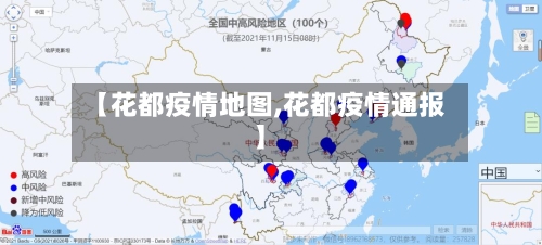 【花都疫情地图,花都疫情通报】-第2张图片
