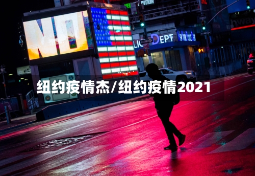 纽约疫情杰/纽约疫情2021