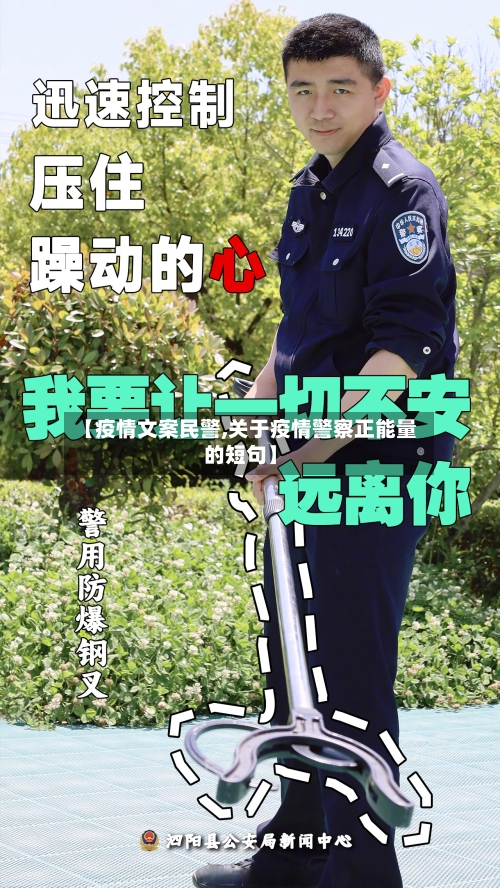 【疫情文案民警,关于疫情警察正能量的短句】