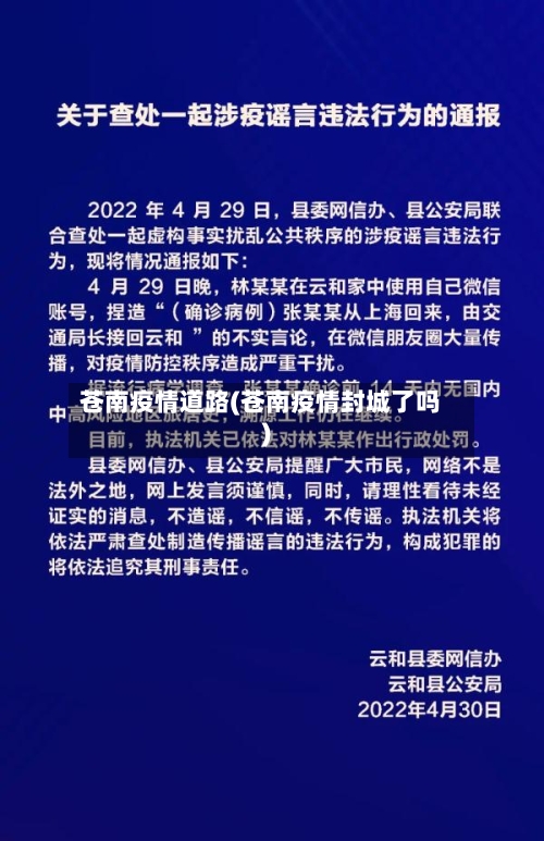 苍南疫情道路(苍南疫情封城了吗)