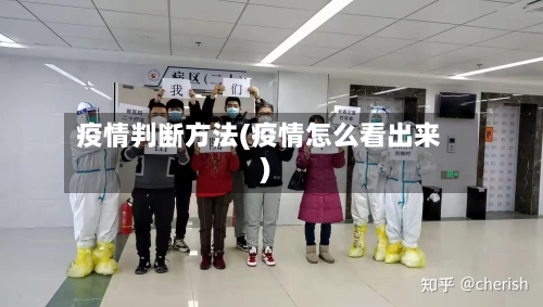 疫情判断方法(疫情怎么看出来)-第2张图片