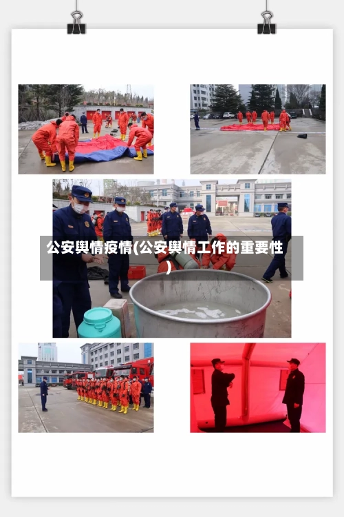 公安舆情疫情(公安舆情工作的重要性)