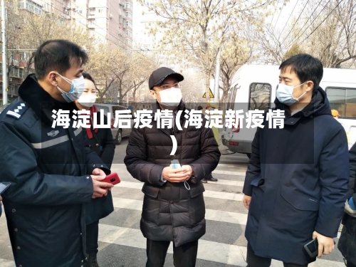 海淀山后疫情(海淀新疫情)