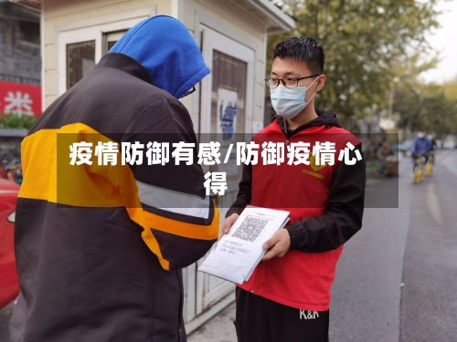 疫情防御有感/防御疫情心得