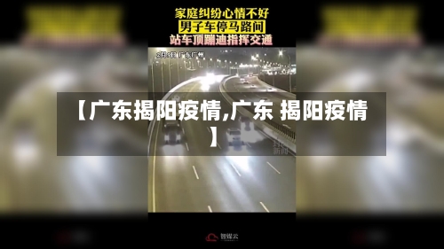 【广东揭阳疫情,广东 揭阳疫情】