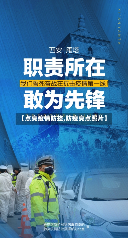 【点亮疫情防控,防疫亮点照片】