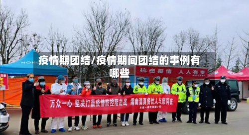 疫情期团结/疫情期间团结的事例有哪些-第3张图片